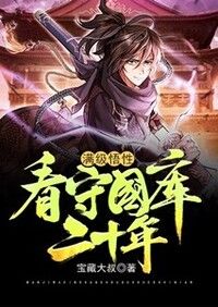 满级悟性：看守国库二十年在线阅读