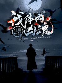我体内住着一只凶魂在线阅读