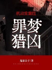 机动重案组：罪梦猎凶在线阅读