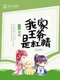 我家王爷是杠精在线阅读