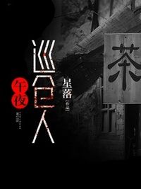 午夜巡仓人在线阅读