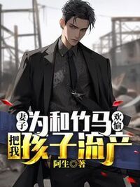 妻子为和竹马欢愉，把我孩子流产在线阅读