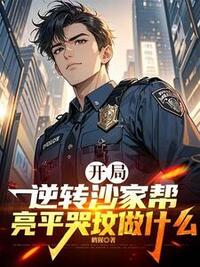 开局逆转沙家帮，亮平哭坟做什么在线阅读