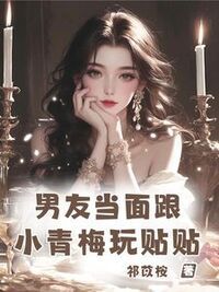 男友当面跟小青梅玩贴贴在线阅读