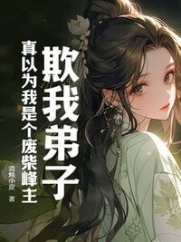欺我弟子？真以为我是个废柴峰主？在线阅读