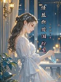 情丝断处泪纷飞在线阅读