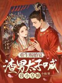 重生赐婚宴,渣男太子喊我小皇婶在线阅读