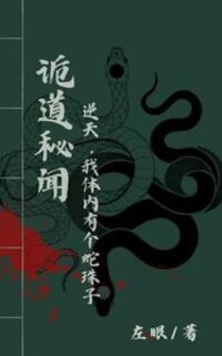 诡道秘闻：逆天，我体内有个蛇珠子在线阅读