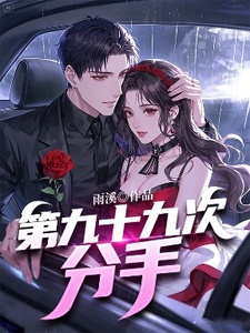 第九十九次分手在线阅读