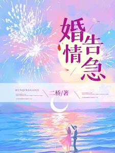 婚情告急在线阅读