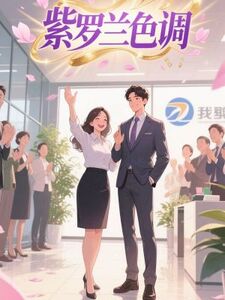 紫罗兰色调在线阅读