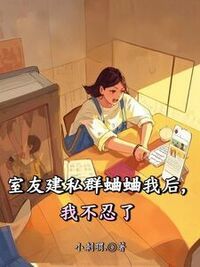 室友建私群蛐蛐我后，我不忍了在线阅读