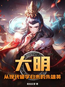 大明：从现代留学归来的朱雄英在线阅读