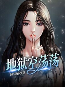地狱空荡荡在线阅读