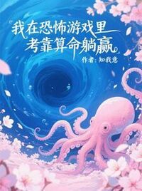 我在恐怖游戏里靠算命躺赢在线阅读