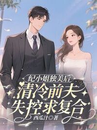 纪小姐独美后,清冷前夫失控求复合在线阅读