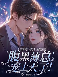 离婚后,真千金她被腹黑薄总宠上天了!在线阅读