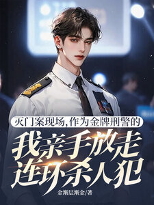 灭门案现场，作为金牌刑警的我亲手放走连环杀人犯在线阅读
