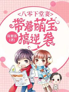 八零下堂妻:带着萌宝搞逆袭在线阅读