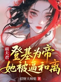 前夫君登基为帝,她被逼和离在线阅读
