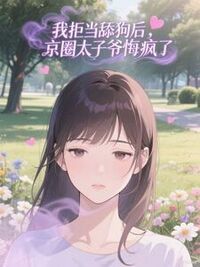 我拒当舔狗后，京圈太子爷悔疯了在线阅读