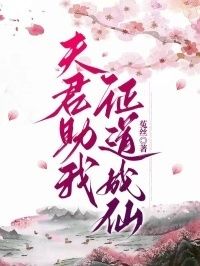 夫君助我证道成仙在线阅读