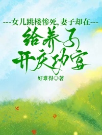 女儿跳楼惨死,妻子却在给养子开庆功宴在线阅读