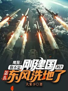 鹰酱:你不是刚建国吗?怎么东风洗地了在线阅读