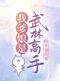 我爹娘是武林高手在线阅读