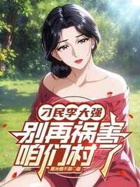 刁民李大强，别再祸害咱们村了在线阅读