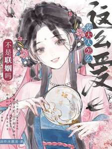 错嫁权臣后,说好的纨绔夫君呢?在线阅读