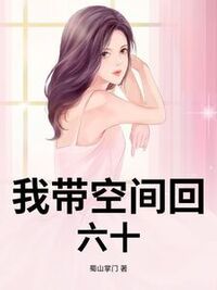 我带空间回六十在线阅读