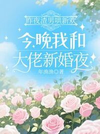 昨夜渣男哄新欢，今晚我和大佬新婚夜在线阅读