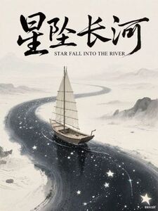 星坠长河在线阅读