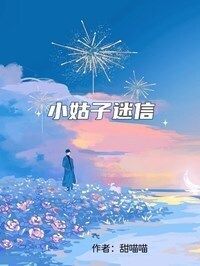 小姑子迷信在线阅读