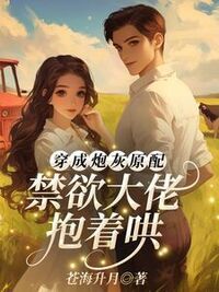 穿成炮灰原配，禁欲大佬抱着哄在线阅读