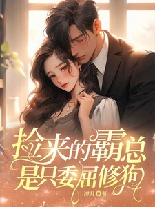 捡来的霸总是只委屈修狗在线阅读