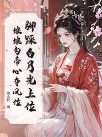 脚踩白月光上位，娘娘勾帝心夺凤位在线阅读