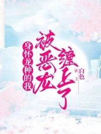 身怀龙种的我被恶龙缠上了在线阅读