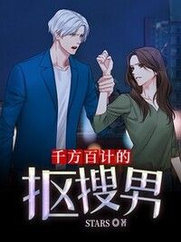 千方百计的抠搜男在线阅读