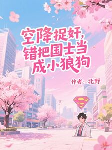 空降捉奸,错把国士当成小狼狗在线阅读