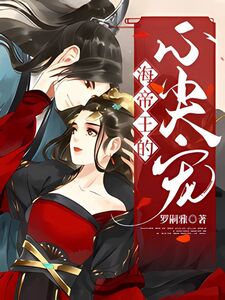 海帝王的心尖宠在线阅读