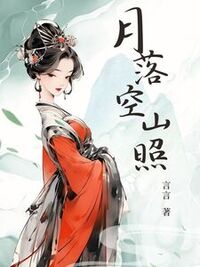 月落空山照在线阅读