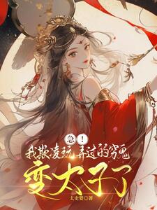 急!我欺凌玩弄过的穷鬼变太子了在线阅读