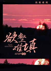欲壑难填在线阅读