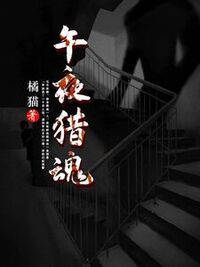 午夜猎魂在线阅读