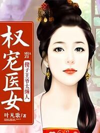 权宠医女：傻子王爷太缠人在线阅读