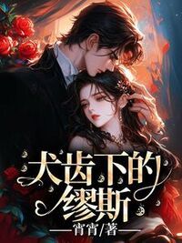 犬齿下的缪斯在线阅读
