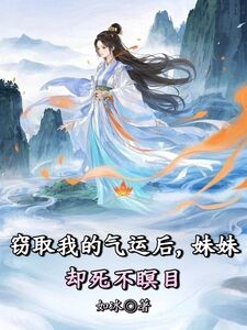 窃取我的气运后,妹妹却死不瞑目在线阅读