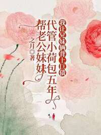 帮老公妹妹代管小荷包五年，我让兄妹俩背上巨债在线阅读